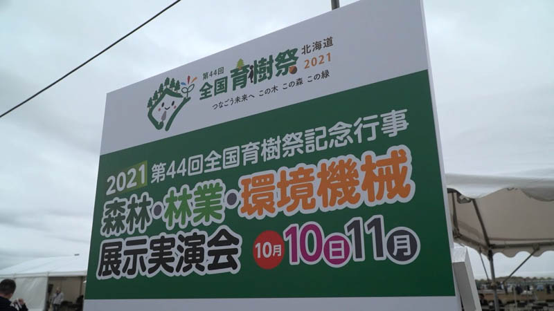 【マガジン】「2021森林・林業・環境機械展示実演会」に出展【建機レンタル アクティオ】