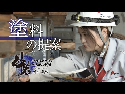 「牛若」日本のインフラを守る技能者たちの挑戦　第二章　第4話　株式会社アック「塗料の提案」