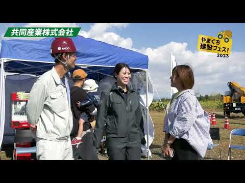 やまぐち建設フェス2023 共同産業株式会社様ブースのご紹介