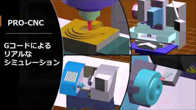 NC工作機械操作教育用シミュレーションソフト「PRO-CNC」