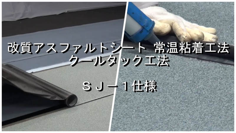 クールタック工法