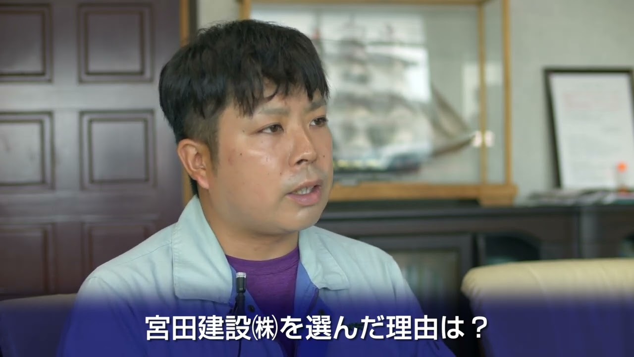宮田建設株式会社 社員インタビュー【宮城の建設業界で働こう！ 2025】