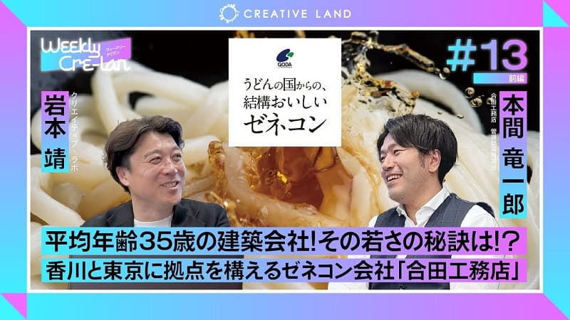 ＃13前編「平均年齢35歳の建築会社！その若さの秘訣は！？」合田工務店 管理部採用担当：本間 竜一郎