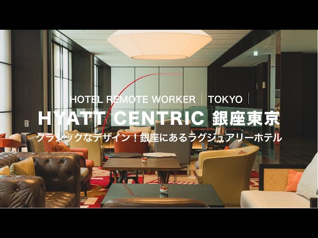 【タイポグラフィなホテル】銀座にあるハイアットセントリックで宿泊リモートワーク