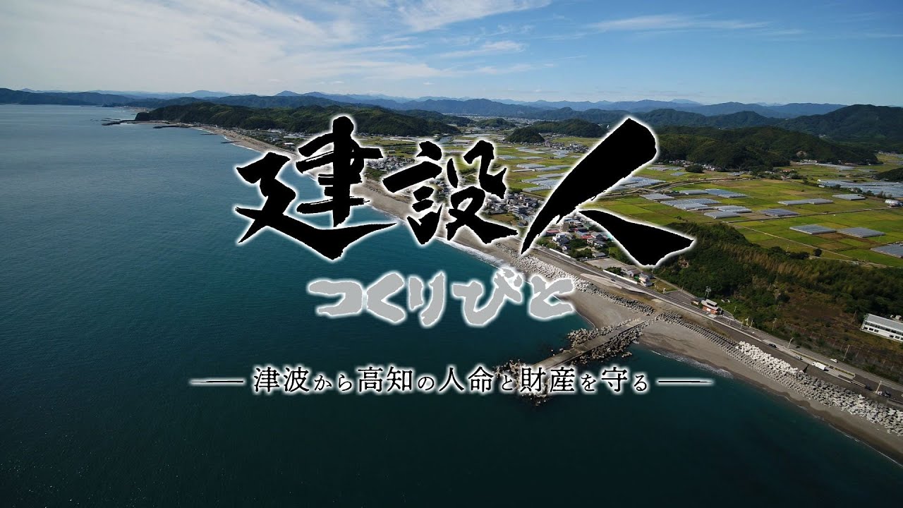 建設人(つくりびと)~津波から高知の人命と財産を守る~