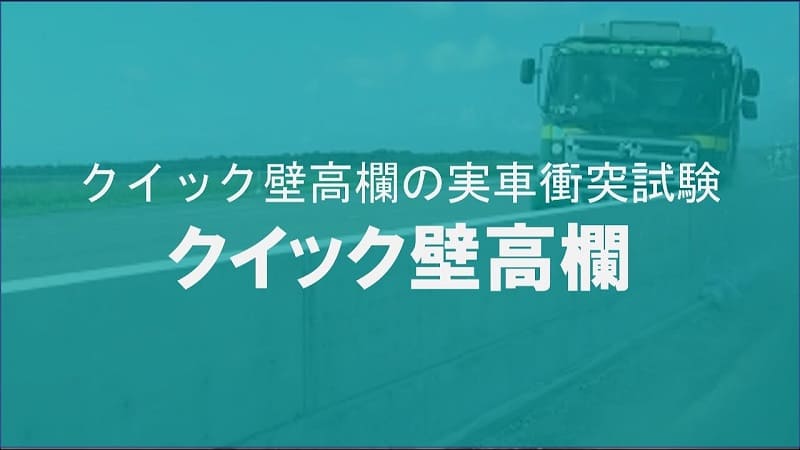 【ケイコン】#7【32万回再生！】クイック壁高欄の実車衝突試験【衝撃映像】
