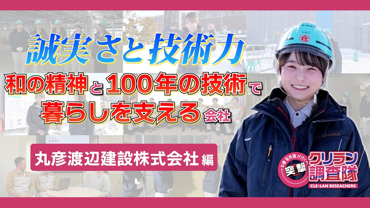 【安井南が行く!突撃!クリラン調査隊】誠実さと技術力 和の精神と100年の技術で暮らしを支える会社【丸彦渡辺建設株式会社】編
