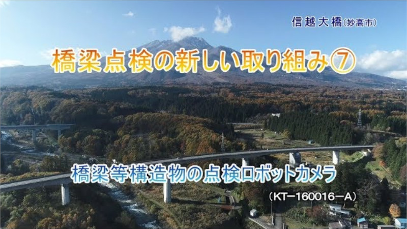 橋梁点検の新しい取り組み⑦ 橋梁等建造物の点検ロボットカメラ