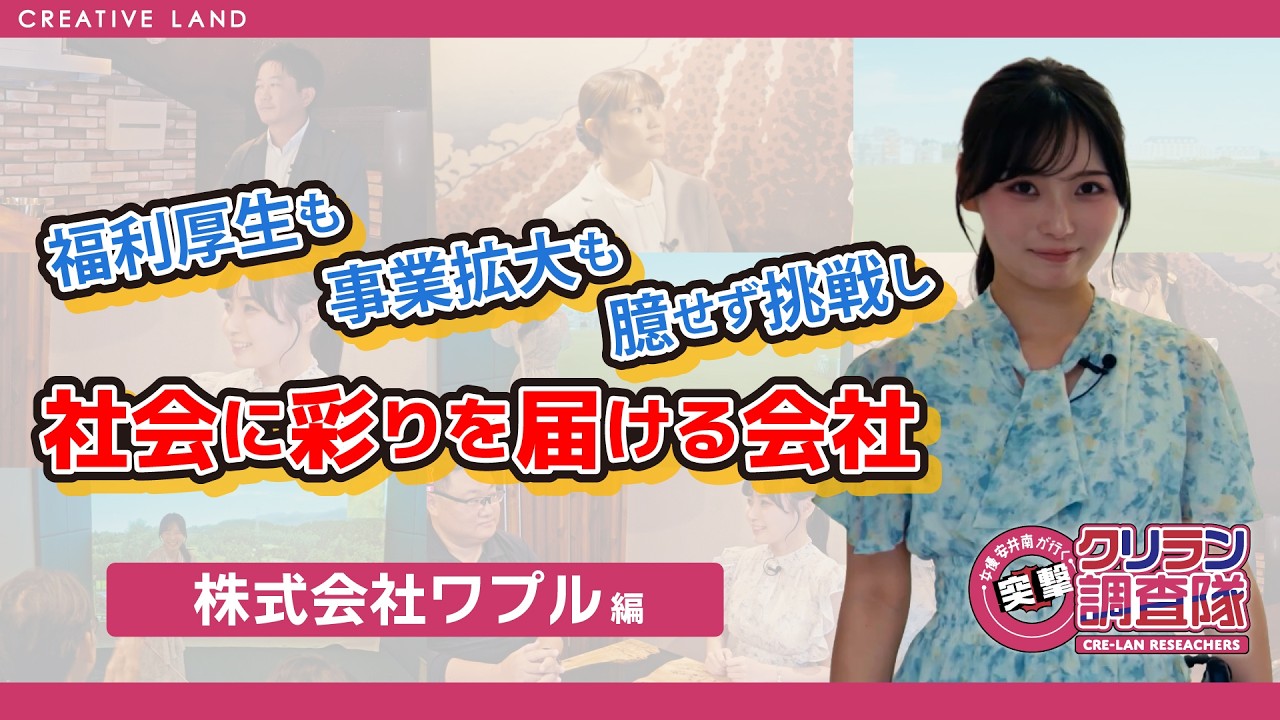 【安井南が行く!突撃!クリラン調査隊】会社にゴルフ＆バー!?建物を守る「防水」から建築まで徹底調査!!【株式会社ワプル】編