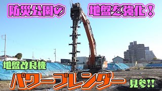 防災公園の地盤を強化！地盤改良機パワーブレンダー見参！！