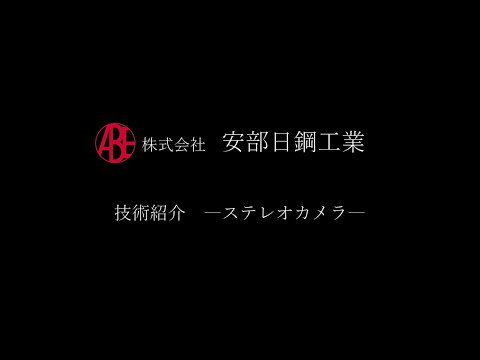 安部日鋼工業　技術紹介～ステレオカメラ～