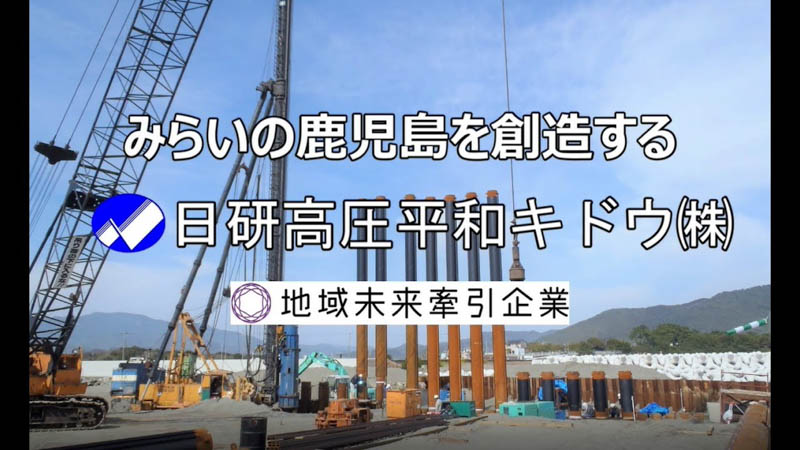 日研高圧平和キドウ㈱PR動画