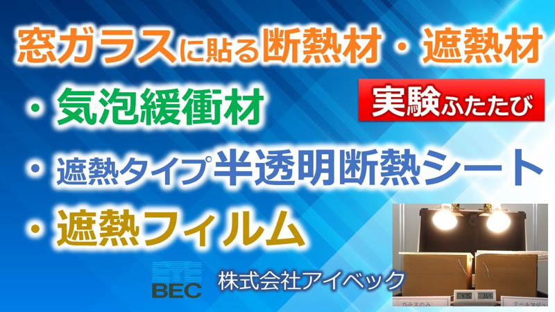 （比較実験）窓ガラスに貼る断熱材・遮熱材／気泡緩衝材、断熱シート、遮熱フィルム