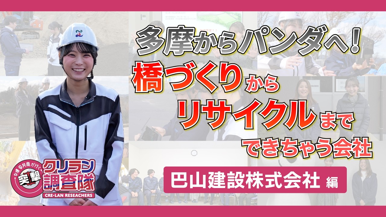 【安井南が行く!突撃!クリラン調査隊】多摩からパンダへ!橋づくりからリサイクルまでできちゃう会社【巴山建設株式会社】編