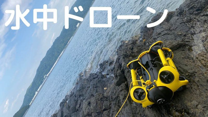 水中ドローンCHASING M2