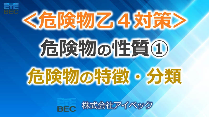 【危険物乙４対策】危険物の性質①（全４）／危険物の特徴・分類