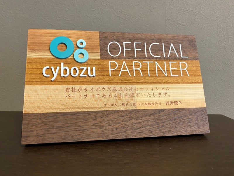 株式会社E-RASは、サイボウズのオフィシャルパートナーに認定されました。