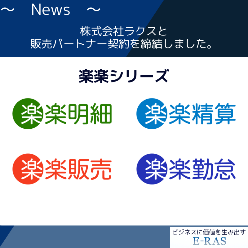 株式会社E-RASは、株式会社ラクスと販売パートナー契約を締結しました。
