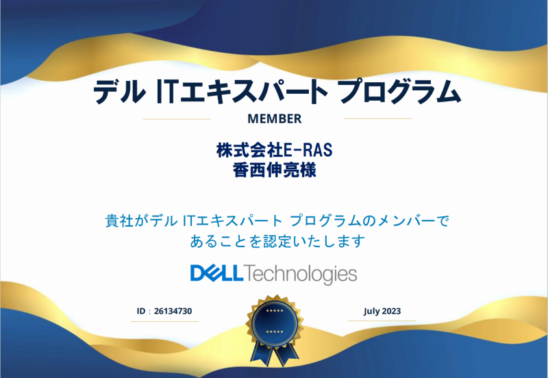 デルITエキスパートプログラムのメンバーとして認定を受けました。