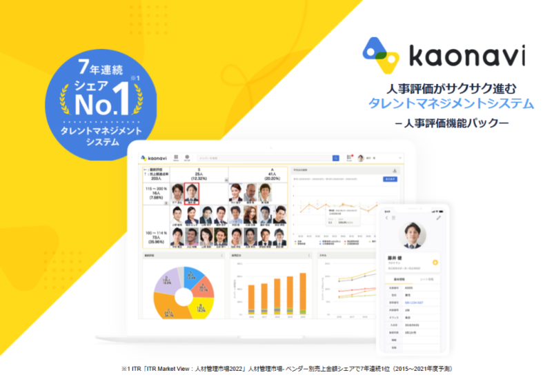 株式会社カオナビと販売パートナー契約を締結しました。