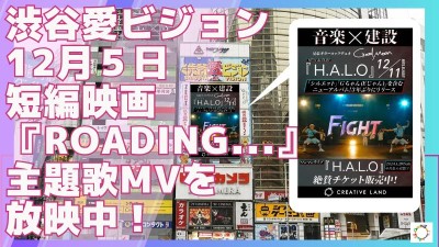 渋谷愛ビジョン12/5～ 短編映画『ROADING...』主題歌MVを放映中！