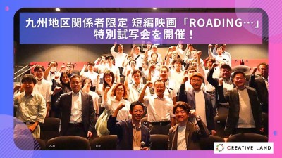 九州地区関係者限定 短編映画「ROADING…」特別試写会を開催！