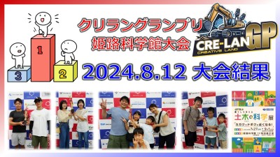 【大会結果】クリラングランプリ 姫路科学館大会 2024.8.12