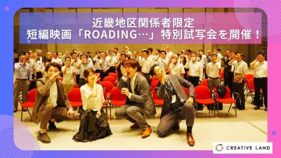 近畿地区関係者限定 短編映画「ROADING…」特別試写会を開催！