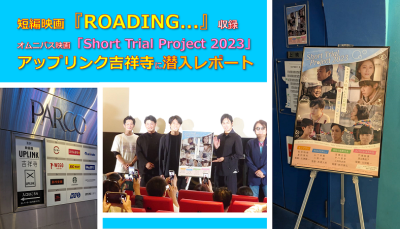 短編映画『ROADING...』収録「Short Trial Project 2023」アップリンク吉祥寺に潜入！