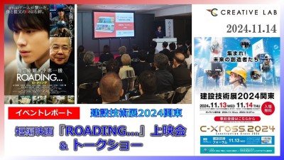 【イベントレポート】ラボ社が上映会＆トークショー！建設技術展2024関東