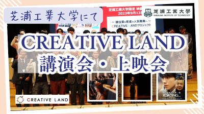 芝浦工業大学にて「CREATIVE LAND講演会・上映会」開催