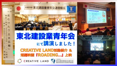 東北建設業青年会にてCREATIVE LAND活動紹介＆短編映画上映！