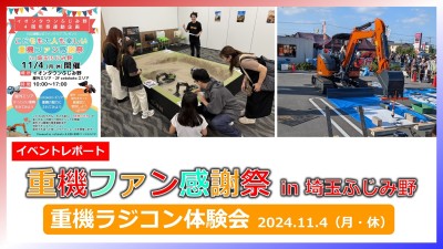 【イベントレポート】11月4日（月・休）イオンタウンふじみ野「重機ファン感謝祭」にて重機ラジコン体験会を開催