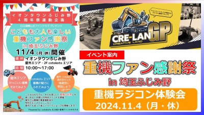 【イベント案内】11月4日（月・休）イオンタウンふじみ野「重機ファン感謝祭」にて重機ラジコン体験会を開催