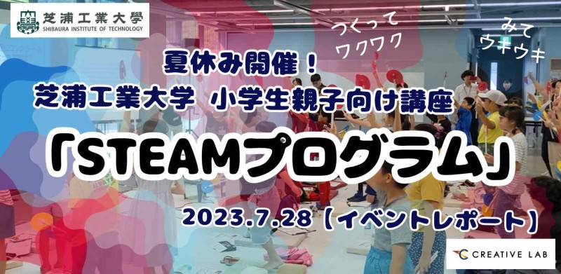 夏休み開催！芝浦工業大学 小学生親子向け講座「STEAMプログラム」2023.7.28【イベントレポート】