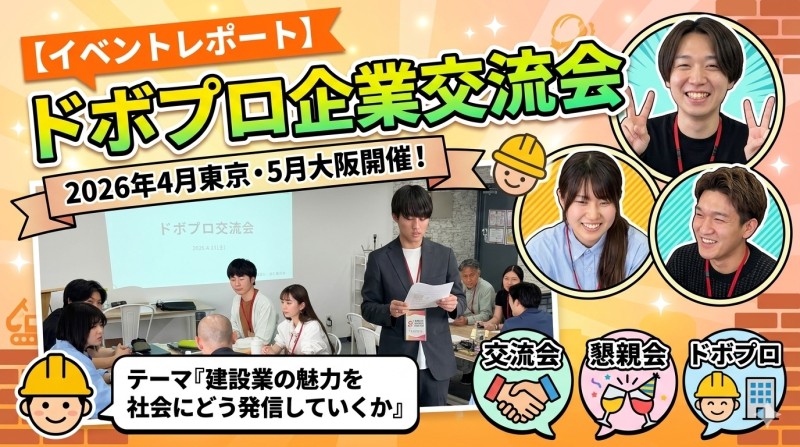 【イベントレポート】2026年4月東京・5月大阪開催！『ドボプロ企業交流会』