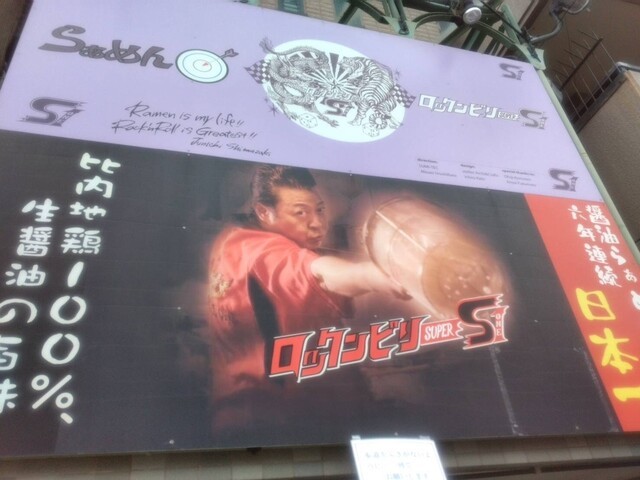 【クリランの推し】関西地方でトップクラスの人気を誇るラーメン屋です「ロックンビリーS1」