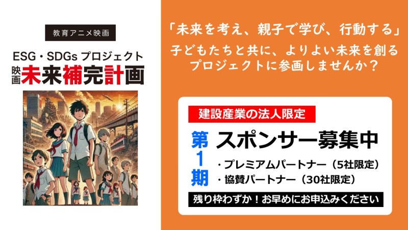 【建設産業限定・スポンサー募集】教育アニメ映画『未来補完計画』— 子どもたちと共に、よりよい未来を創るプロジェクトに参画しませんか？