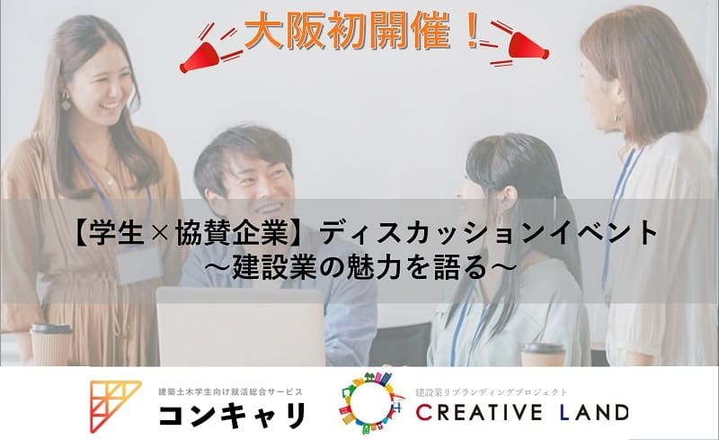 【大阪初開催！】学生×協賛企業 |ディスカッションイベント参加企業募集！