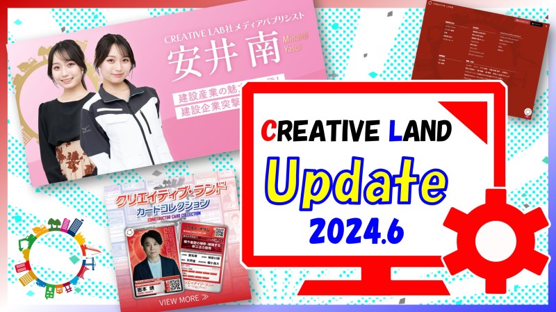 【サイト更新情報】CREATIVE LAND　Update（2024.6）