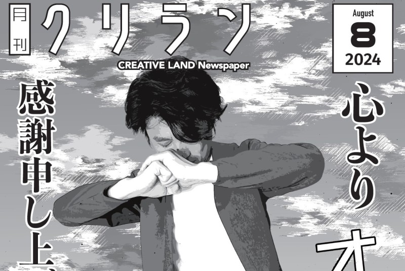 「月刊クリラン」2024年8月号の紹介！