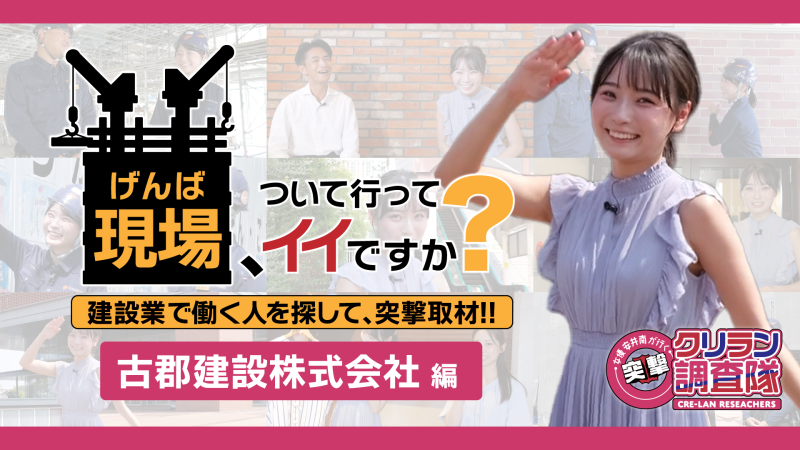 【安井南が行く！突撃クリラン調査隊】現場、ついて行ってイイですか？〜建設業で働く人を探して、突撃取材!!　古郡建設株式会社