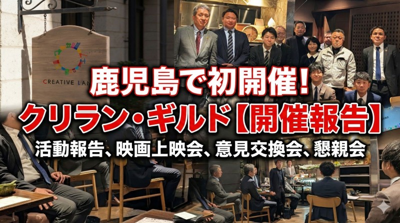 鹿児島で初開催！クリラン・ギルド【開催報告】2025.12.1