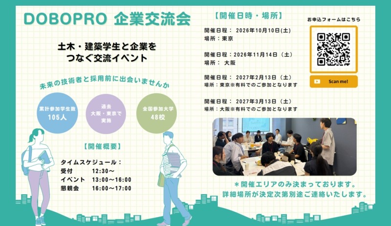 【イベント案内】『ドボプロ企業交流会』参加企業募集！