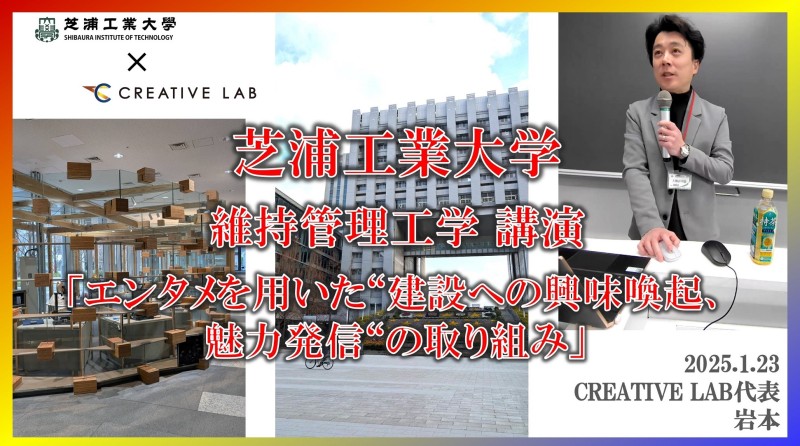 芝浦工業大学　講演「エンタメを用いた建設への興味喚起、魅力発信の取り組み」クリエイティブ・ラボ代表岩本