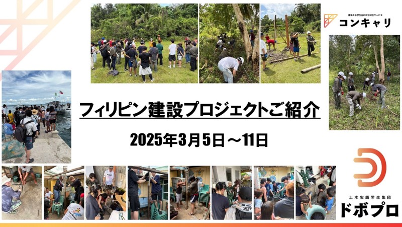 土木学生のフィリピン建設プロジェクト【ドボプロ】