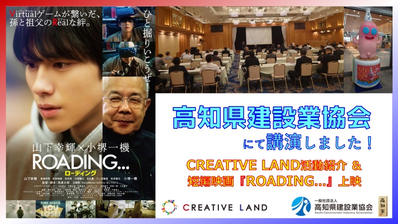 高知県建設業協会にてCREATIVE LAND活動紹介＆短編映画上映！