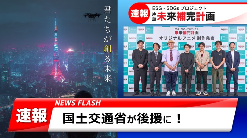 【未来補完計画 News】国土交通省が後援に！