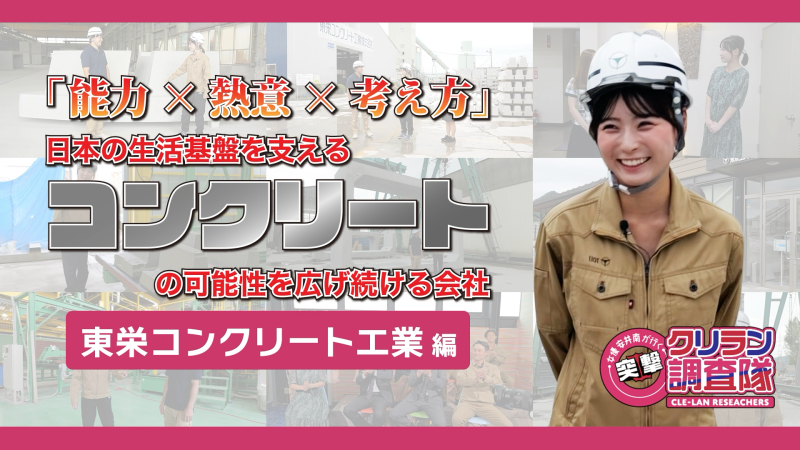 【安井南が行く！突撃クリラン調査隊】能力×熱意×考え方 日本の生活基盤を支えるコンクリートの可能性を広げ続ける会社　東栄コンクリート工業株式会社