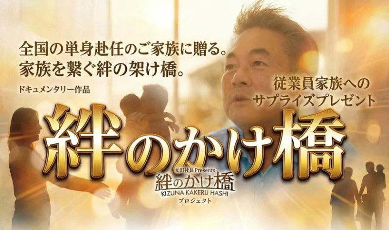 橋梁会社の感謝が生んだ“家族の絆”ドキュメンタリーを公開！元田工務店ドキュメンタリー作品「絆のかけ橋プロジェクト」